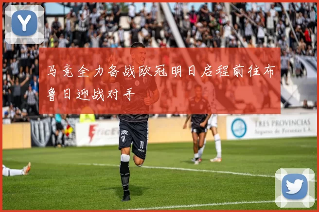 马竞全力备战欧冠明日启程前往布鲁日迎战对手