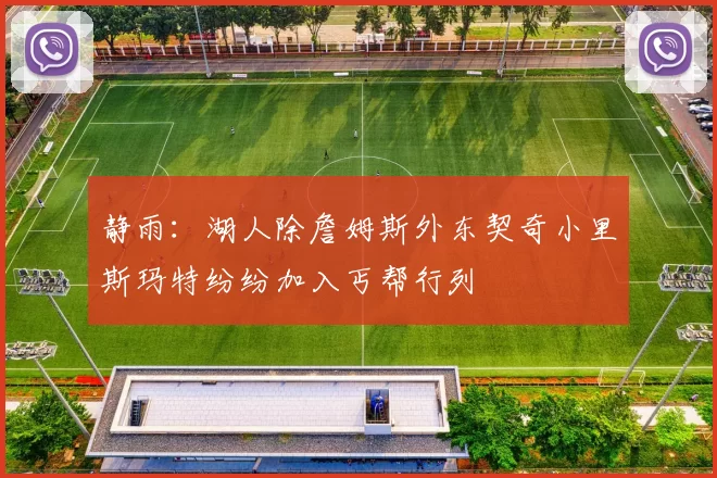 静雨：湖人除詹姆斯外东契奇小里斯玛特纷纷加入丐帮行列