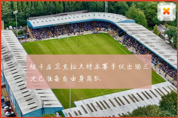 纽卡后卫克拉夫特本赛季仅出场三次已准备自由身离队