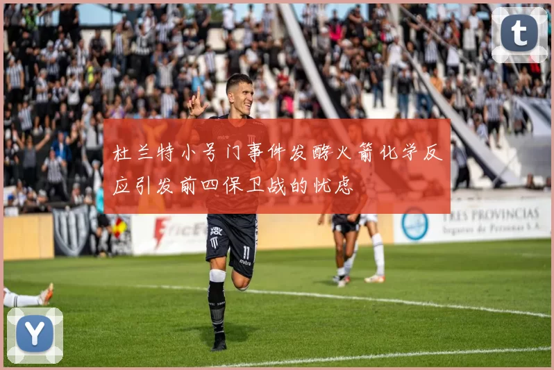 杜兰特小号门事件发酵火箭化学反应引发前四保卫战的忧虑