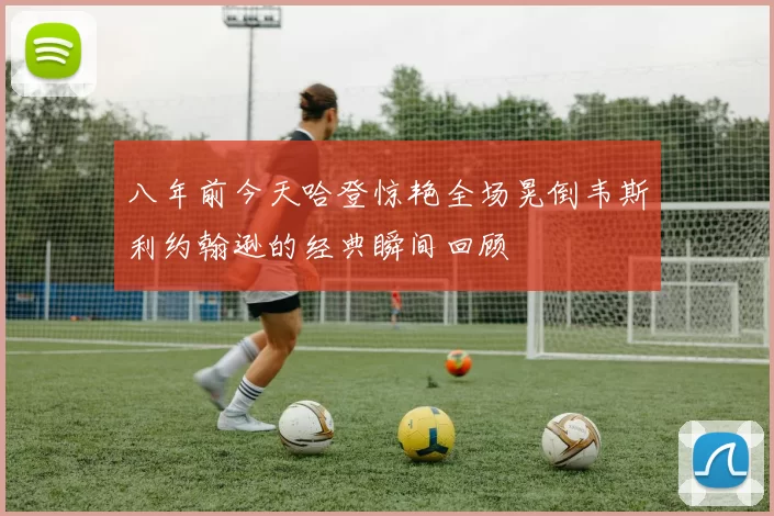 八年前今天哈登惊艳全场晃倒韦斯利约翰逊的经典瞬间回顾
