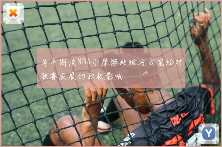 考辛斯谈NBA小摩擦处理方式宽松对联赛发展的积极影响