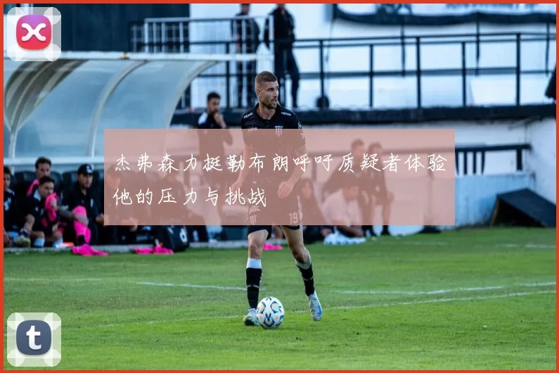 杰弗森力挺勒布朗呼吁质疑者体验他的压力与挑战