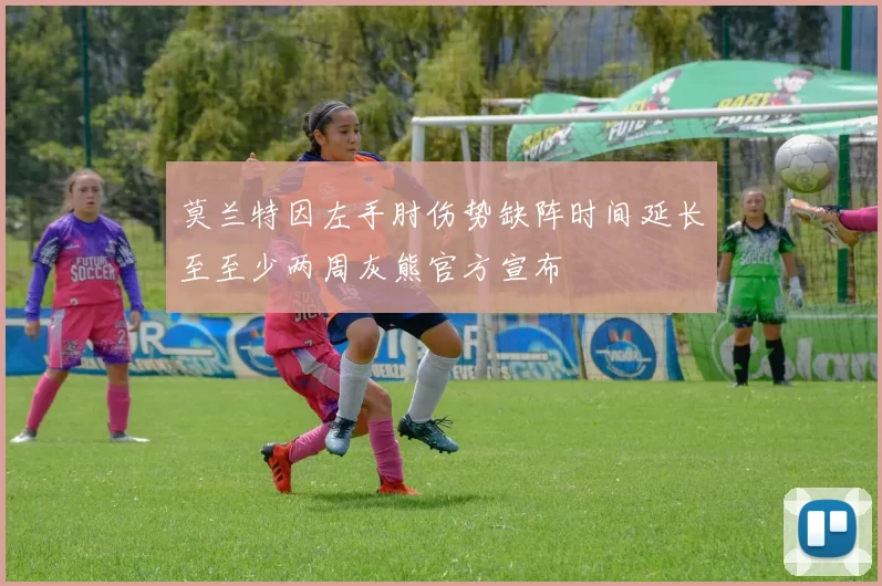 莫兰特因左手肘伤势缺阵时间延长至至少两周灰熊官方宣布