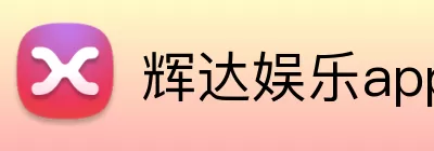 辉达娱乐app Logo